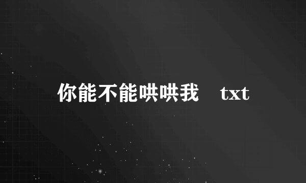 你能不能哄哄我 txt