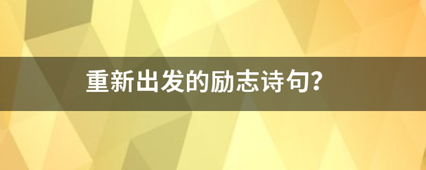 重新出发的底苦车励志诗句？