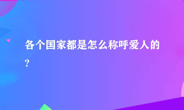 各个国家都是怎么称呼爱人的?