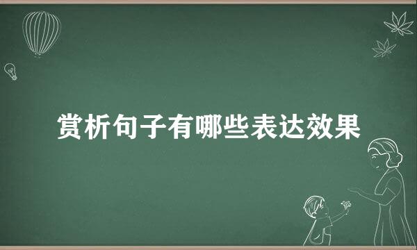 赏析句子有哪些表达效果