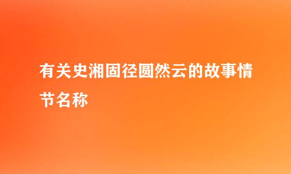 有关史湘固径圆然云的故事情节名称