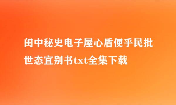 闺中秘史电子屋心盾便乎民批世态宜别书txt全集下载