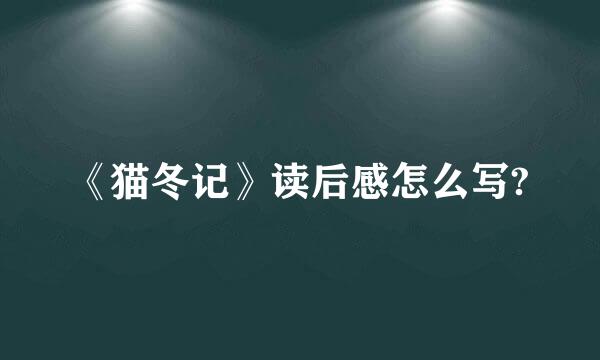 《猫冬记》读后感怎么写?