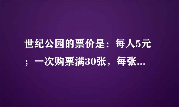 世纪公园的票价是：每人5元；一次购票满30张，每张票就少收1元．请问：当人数少于3来自0人时，至少要有（