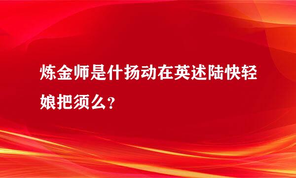 炼金师是什扬动在英述陆快轻娘把须么？