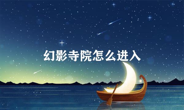 幻影寺院怎么进入