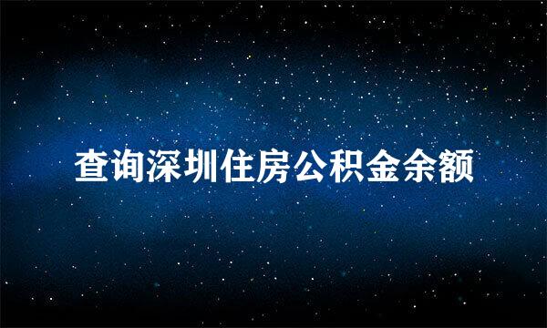 查询深圳住房公积金余额