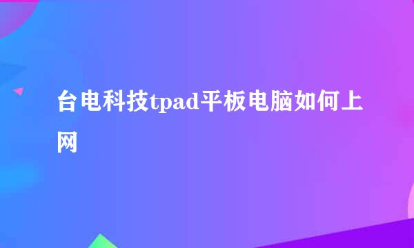 台电科技tpad平板电脑如何上网