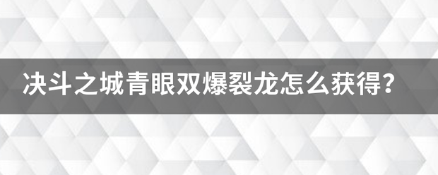 决斗之城青眼双爆裂龙怎么获得？