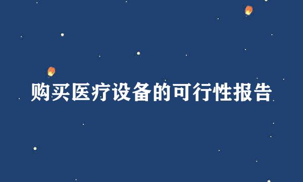 购买医疗设备的可行性报告