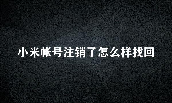 小米帐号注销了怎么样找回