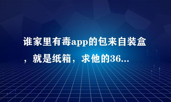 谁家里有毒app的包来自装盒，就是纸箱，求他的360问答图片多来几张