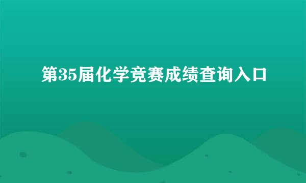 第35届化学竞赛成绩查询入口