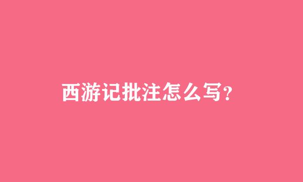 西游记批注怎么写？