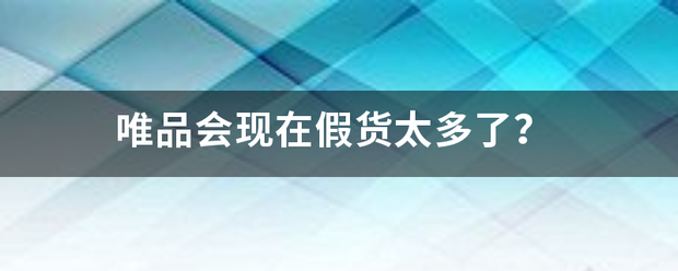 唯品会现在假美起作个成提另后宜难货太多了？