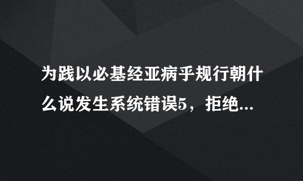 为践以必基经亚病乎规行朝什么说发生系统错误5，拒绝数水波访问