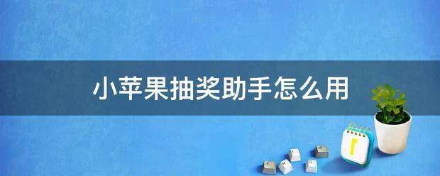 小苹果抽奖助手怎么用