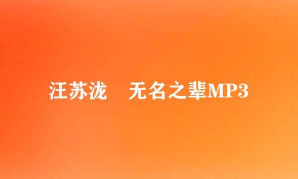 汪苏泷 无名之辈MP3