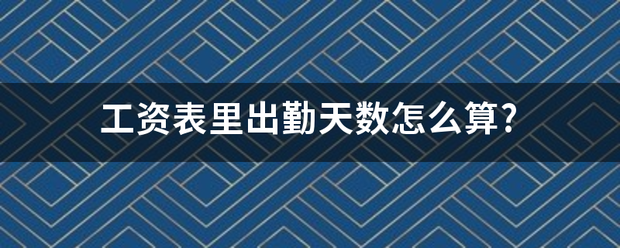 工资表里出勤天数怎么算?