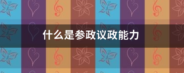 什么是参政议政能力