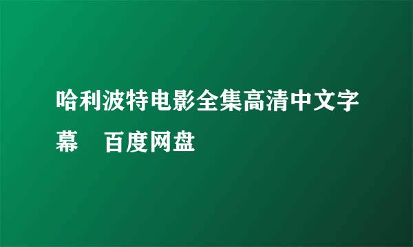 哈利波特电影全集高清中文字幕 百度网盘