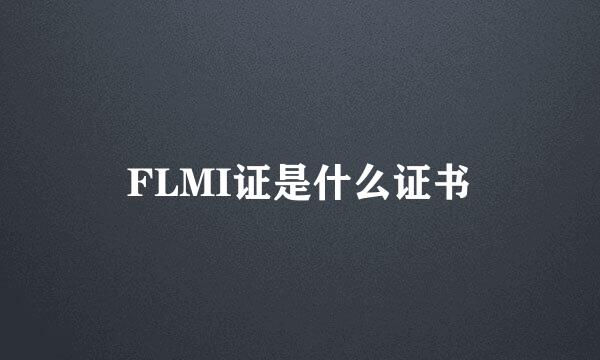 FLMI证是什么证书