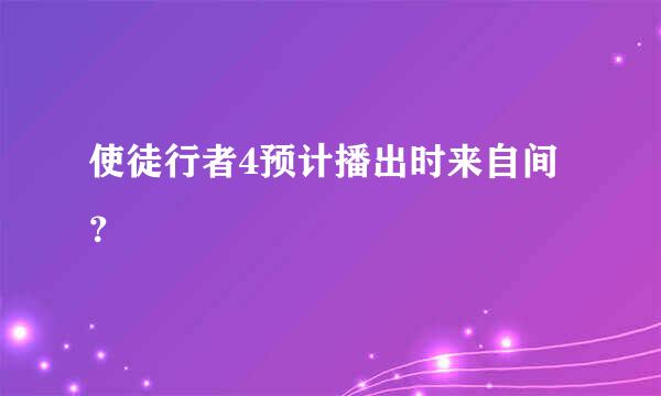 使徒行者4预计播出时来自间？