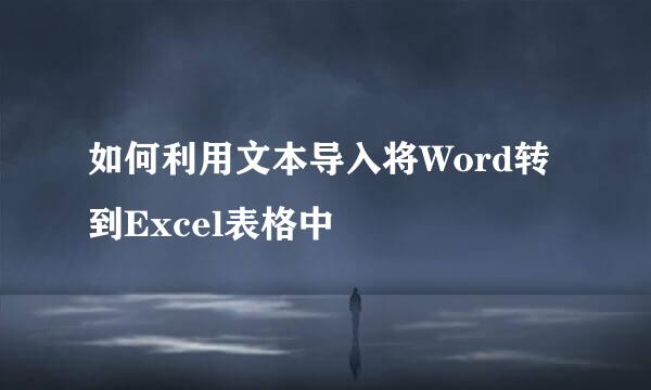 如何利用文本导入将Word转到Excel表格中