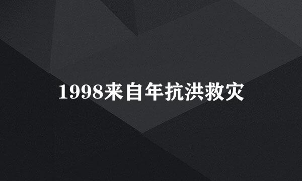 1998来自年抗洪救灾