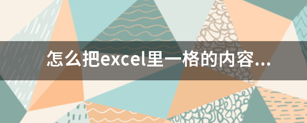 怎么把excel里一格的内容分为多格？