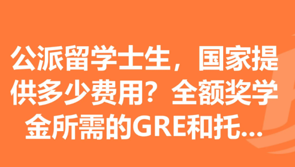 国家公派留学申请条件是什么?