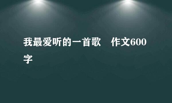 我最爱听的一首歌 作文600字