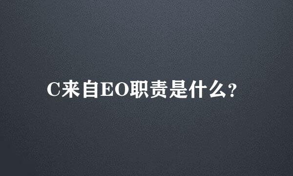 C来自EO职责是什么？