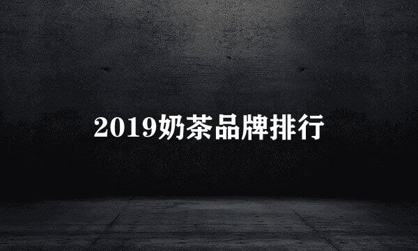 2019奶茶品牌排行