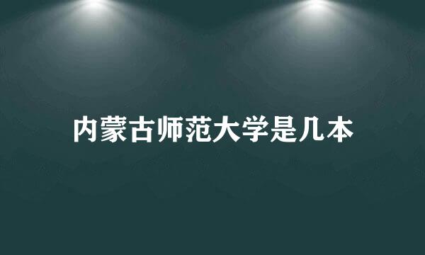 内蒙古师范大学是几本