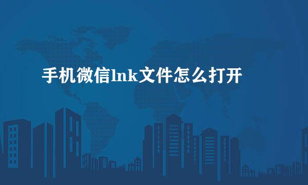 手机微信lnk文件怎么打开