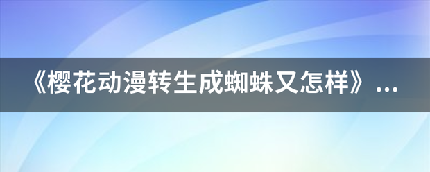 《樱花动漫转生成蜘蛛又怎样》在哪可以看？