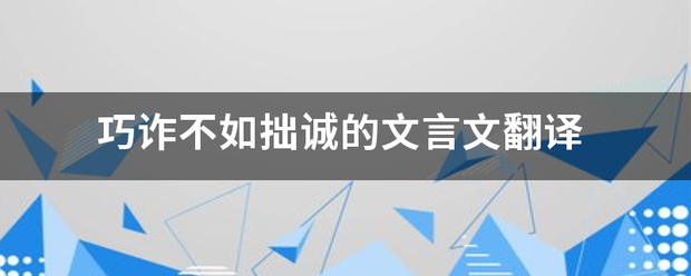 巧诈来自不如拙诚的文言文翻译