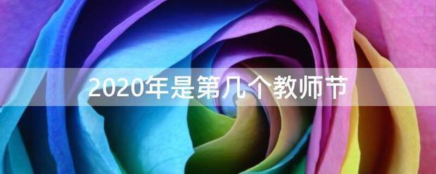 2020年是第几来自个教师节