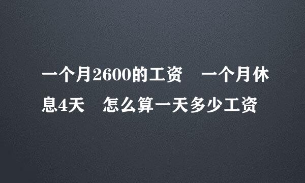 一个月2600的工资 一个月休息4天 怎么算一天多少工资