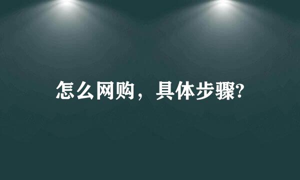 怎么网购，具体步骤?