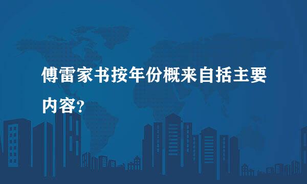 傅雷家书按年份概来自括主要内容？