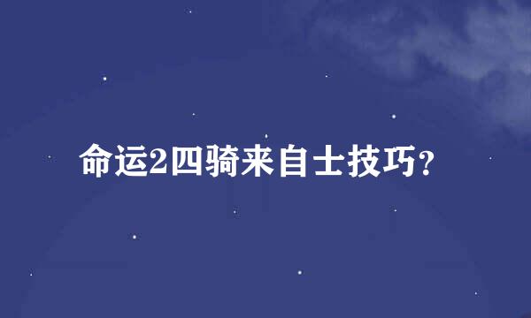 命运2四骑来自士技巧？