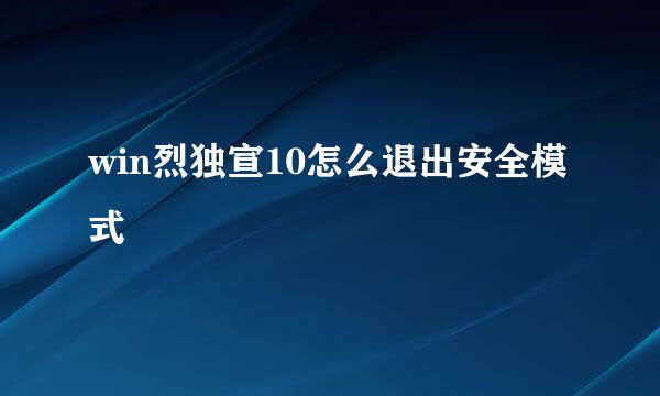 win烈独宣10怎么退出安全模式