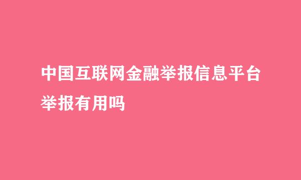 中国互联网金融举报信息平台举报有用吗