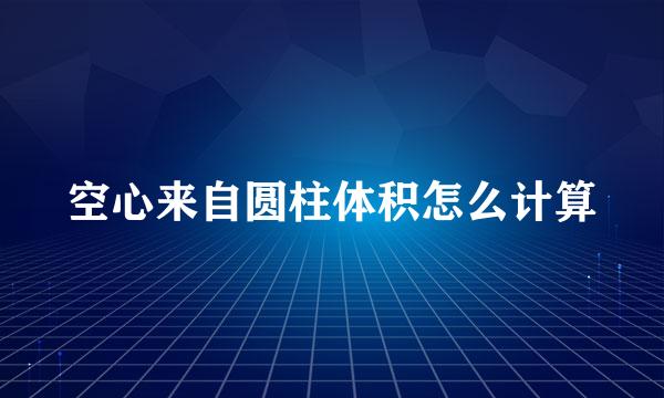 空心来自圆柱体积怎么计算