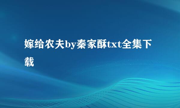 嫁给农夫by秦家酥txt全集下载