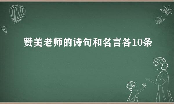 赞美老师的诗句和名言各10条