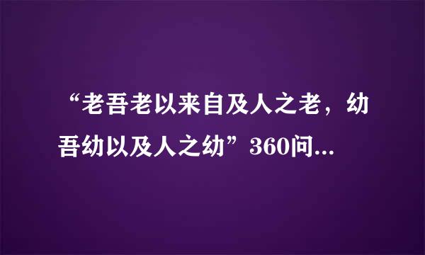 “老吾老以来自及人之老，幼吾幼以及人之幼”360问答如何准确翻译？