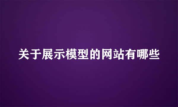 关于展示模型的网站有哪些